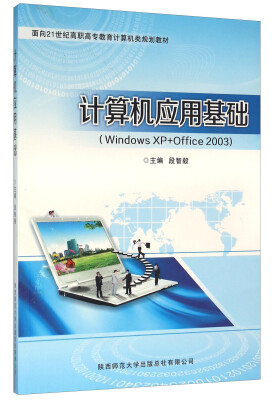 

计算机应用基础（Windows XP+Office2003）