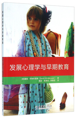 

发展心理学与早期教育
