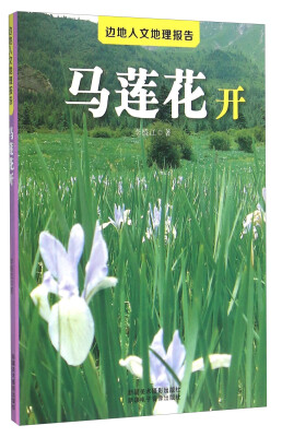 

边地人文地理报告：马莲花开