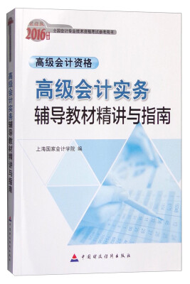 

财经版2016年度全国会计专业技术资格考试参考用书 高级会计资格：高级会计实务辅导教材精讲与指南