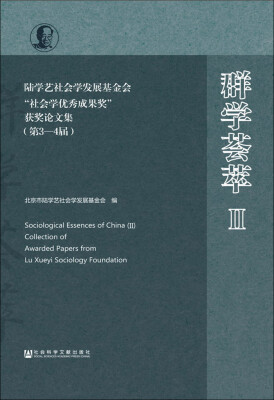 

群学荟萃2：陆学艺社会学发展基金会“社会学优秀成果奖”获奖论文集（第3-4届）