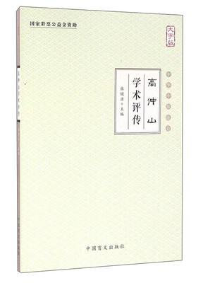 

高仲山学术评传（大字版）
