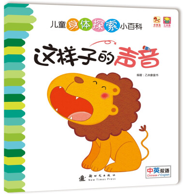 

儿童身体探索小百科--这样子的声音