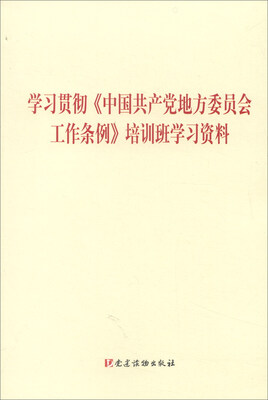 

学习贯彻《中国共产党地方委员会工作条例》培训班学习资料