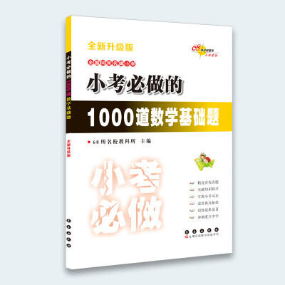 

小考必做的1000道数学基础题全新升级版