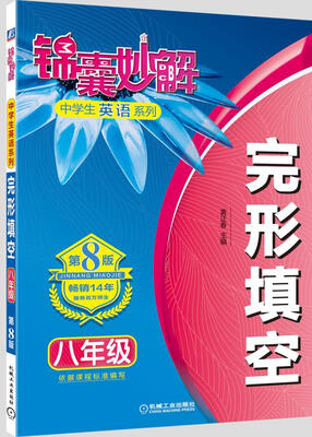 

锦囊妙解中学生英语系列 完形填空 八年级(第8版