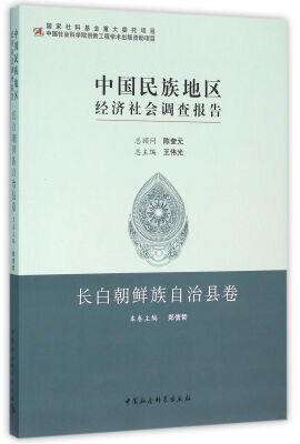 

中国民族地区经济社会调查报告：长白朝鲜族自治县卷