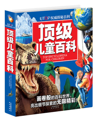

顶级儿童百科（全新版）