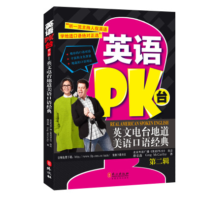 

英语PK台：英文电台地道美语口语经典·第二辑