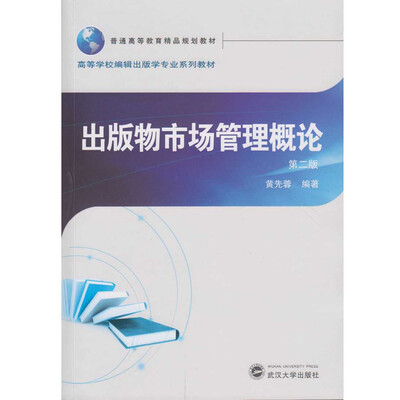 

出版物市场管理概论第二版