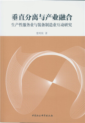 

垂直分离与产业融合：生产性服务业与装备制造业互动研究