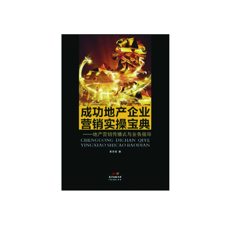 

成功地产企业营销实操宝典：地产营销传播式与业务指导