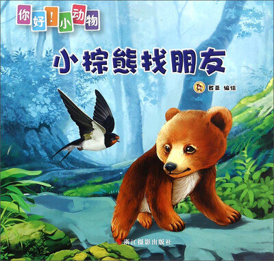 

你好！小动物：小棕熊找朋友
