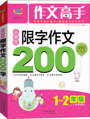 

小学生限字作文200字：一～二年级（上下学期通用）