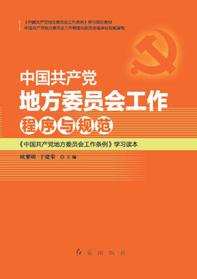 

中国共产党地方委员会工作程序与规范中国共产党地方委员会工作条例 学习读本