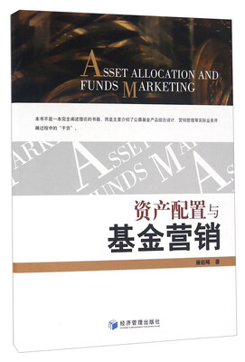 

资产配置与基金营销