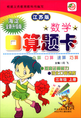 

小学生数学口算题卡三年级上册江苏版 海淀全新升级版