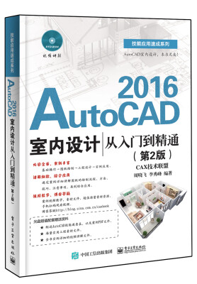 

AutoCAD 2016室内设计从入门到精通（第2版）