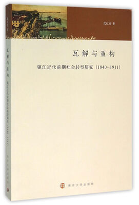 

镇江城市文化研究丛书/瓦解与重构:镇江近代前期社会转型研究 : 1840～1911