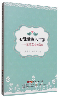 

心理健康活百岁：延缓衰老的策略