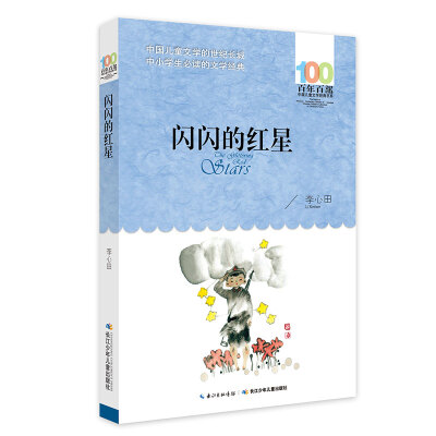 

闪闪的红星