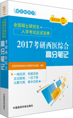 

2017全国硕士研究生入学考试应试宝典 考研西医综合高分笔记