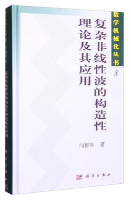 

数学机械化丛书复杂非线性波的构造性理论及其应用