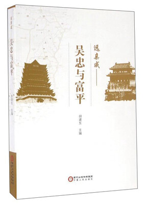 

远亲戚 吴忠与富平