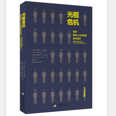 

光棍危机——亚洲男性人口过剩的安全启示