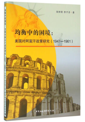 

均衡中的困境美国对阿富汗政策研究1947—1961