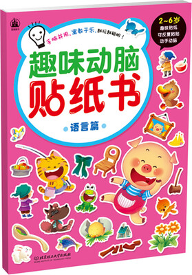 

趣味动脑贴纸书语言