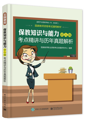 

国家教师资格考试通用教材 保教知识与能力（幼儿园）考点精讲与历年真题解析