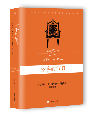 

巴尔加斯·略萨作品系列：公羊的节日