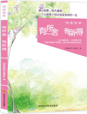 

明理故事：有所舍 有所得
