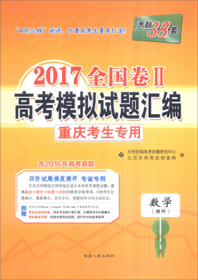 

天利38套 2017年全国卷Ⅱ高考模拟试题汇编：数学（理科 重庆考生专用）