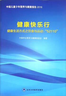 

健康快乐行 健康生活方式之饮食与运动：“52110”