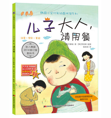 

韩国小学低年级图书馆系列：儿子大人，请用餐（注音·全彩·美绘）