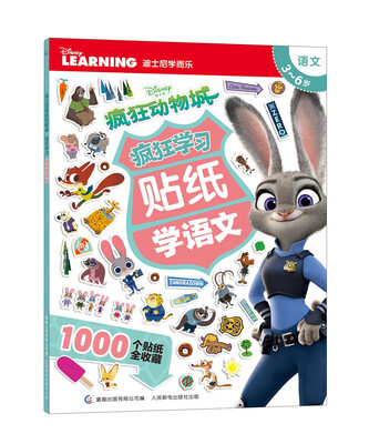 

迪士尼疯狂动物城疯狂学习 贴纸学语文