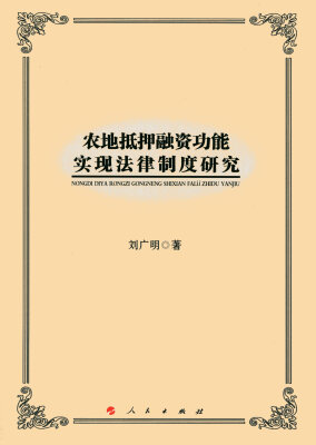 

农地抵押融资功能实现法律制度研究（L)