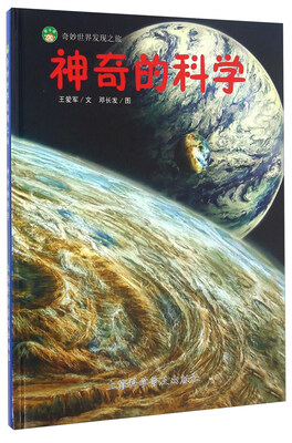 

奇妙世界发现之旅神奇的科学