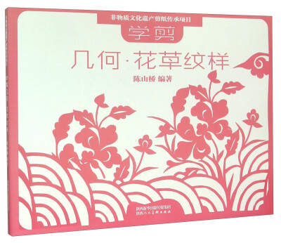 

非物质文化遗产剪纸项目传承教材 学剪：几何·花草纹样