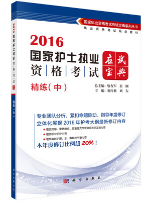 

2016国家护士执业资格考试应试宝典·精炼（中）