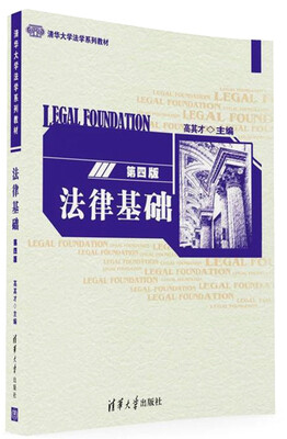 

法律基础(第四版)/清华大学法学系列教材