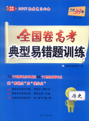 

天利38套 2017年全国卷高考典型易错题训练：历史