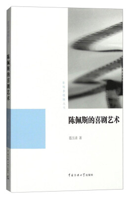 

影视多棱镜丛书：陈佩斯的喜剧艺术