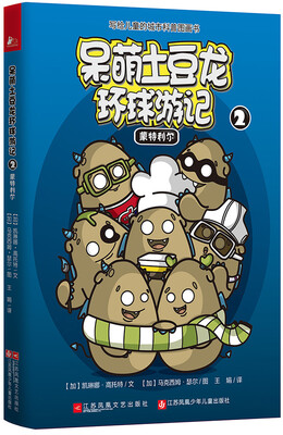 

呆萌土豆龙环球游记2：蒙特利尔