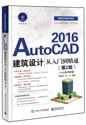 

AutoCAD 2016建筑设计从入门到精通（第2版）