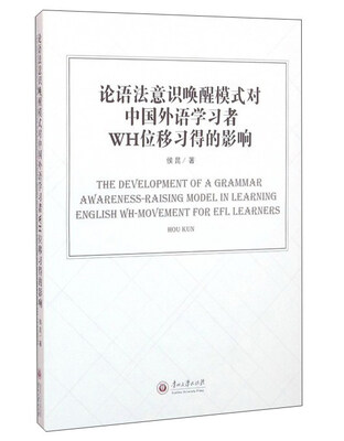 

论语法意识唤醒模式对中国外语学习者WH位移习得的影响（英文版）