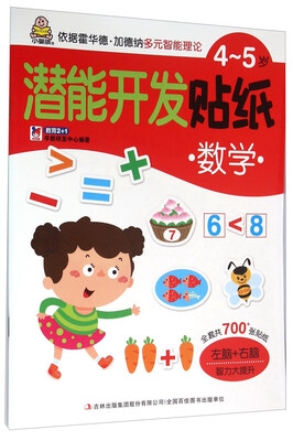 

4-5岁潜能开发贴纸：数学