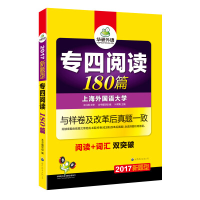 

专四阅读 180篇 2017改革新题型英语专业四级阅读 华研外语